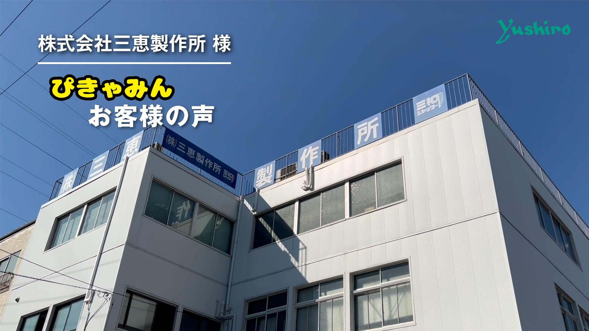 サムネイル【vol.3 三恵製作所様】ぴきゃみんお客様の声20240220