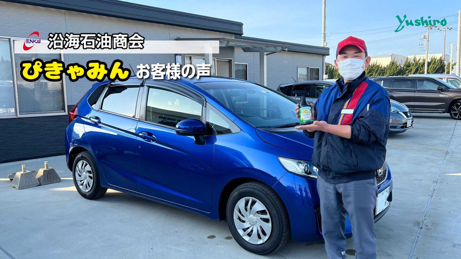 サムネイル【vol.4 沿海石油商会様】ぴきゃみんお客様の声20240221