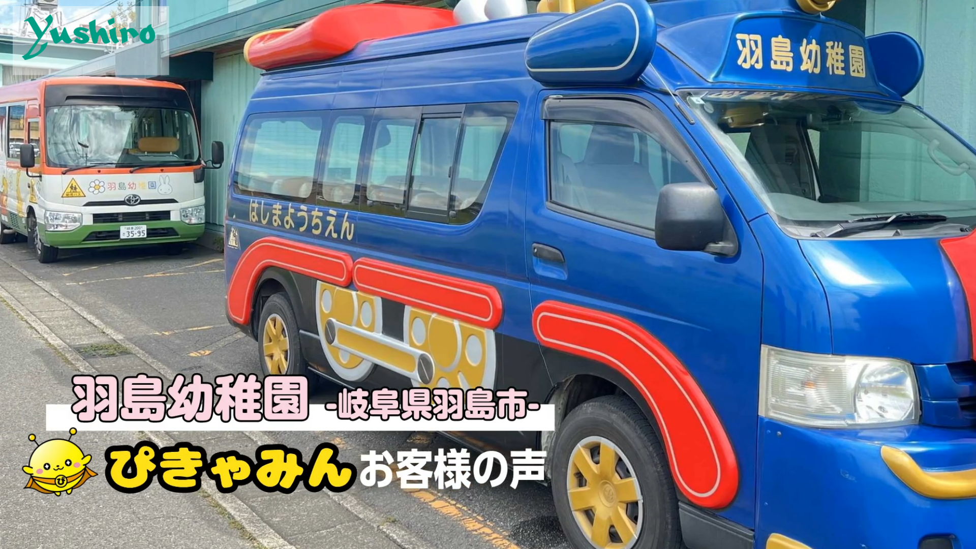 羽島幼稚園_完成-1