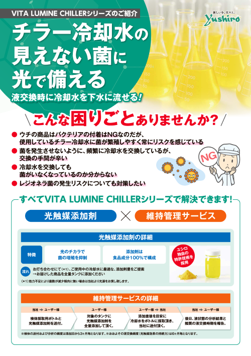 VITA LUMINE CHILLER_ページ_1-2